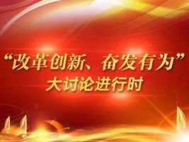 山西古城乳業(yè)集團(tuán)有限公司組織召開“改革創(chuàng)新、奮發(fā)有為”大討論專題組織生活會