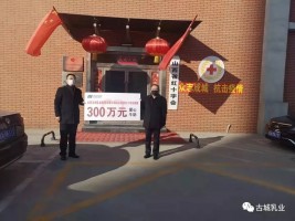 捐贈(zèng)300萬，抗擊疫情 山西古城乳業(yè)集團(tuán)義不容辭！